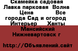 Скамейка садовая. Лавка парковая “Волна 30“ › Цена ­ 2 832 - Все города Сад и огород » Интерьер   . Ханты-Мансийский,Нижневартовск г.